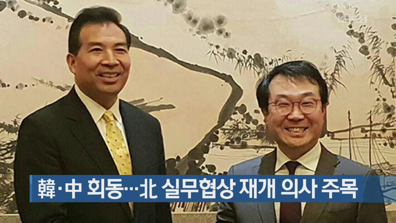 韓·中 회동…北 실무협상 재개 의사 주목