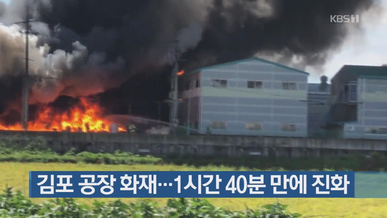 김포 공장 화재…1시간 40분 만에 진화