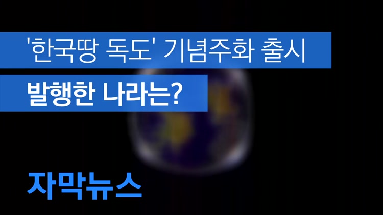 [자막뉴스] 한일 갈등 속 ‘한국땅 독도’ 기념주화 출시…발행처는?