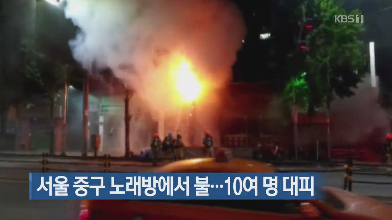 서울 중구 노래방에서 불…10여 명 대피