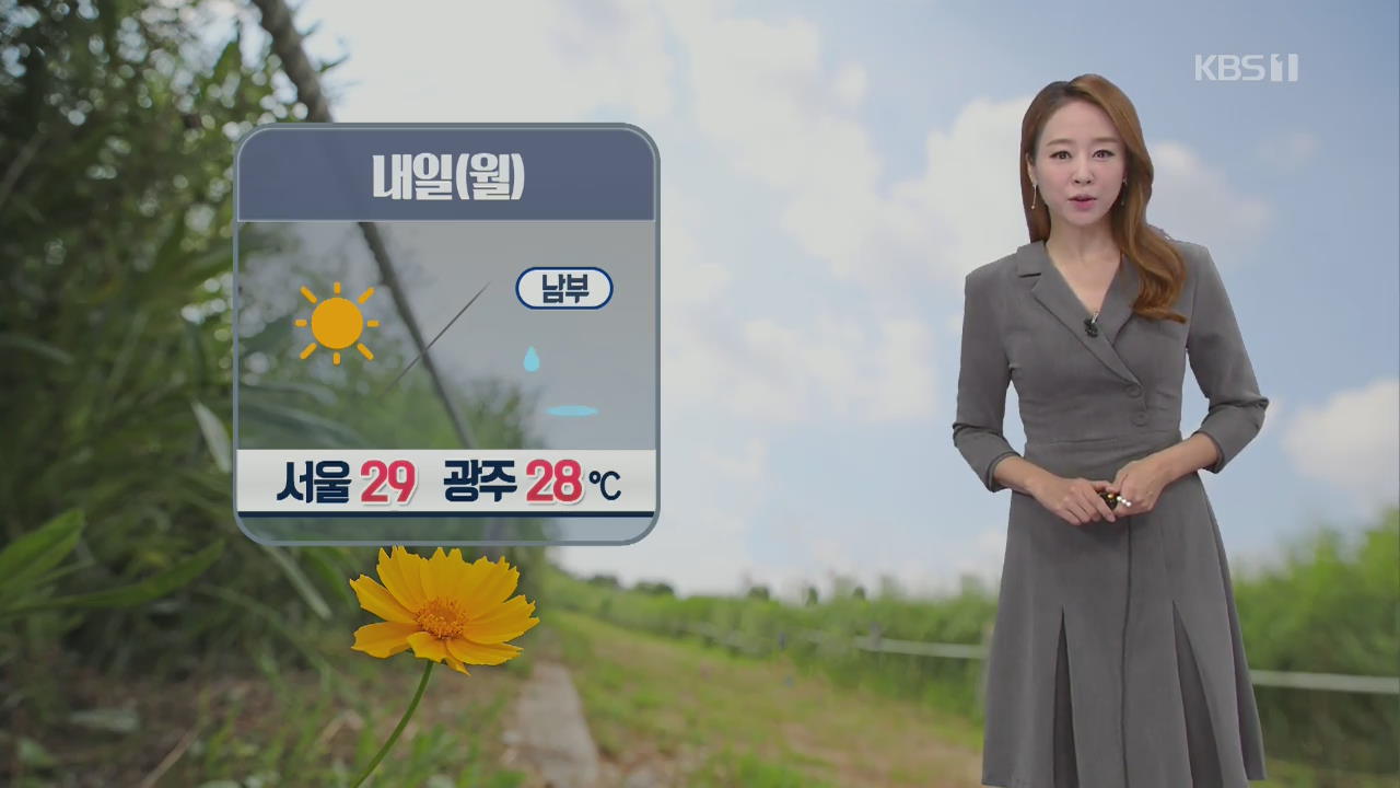 [날씨] 내일 대부분 맑음…남부, 아침까지 빗방울