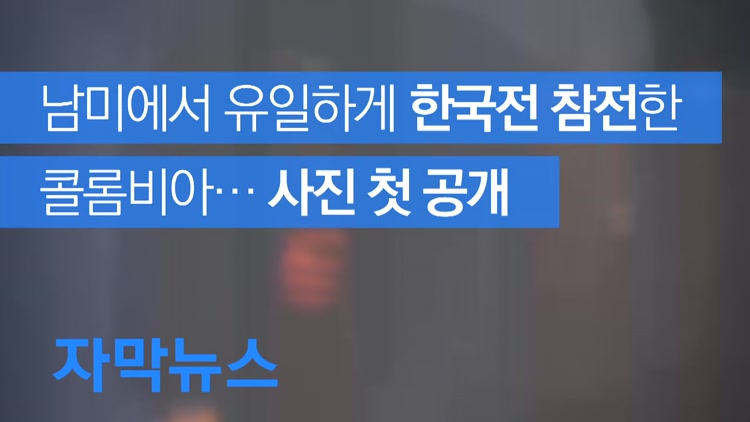 [자막뉴스] 콜롬비아 참전용사들 한국전쟁 사진 첫 공개