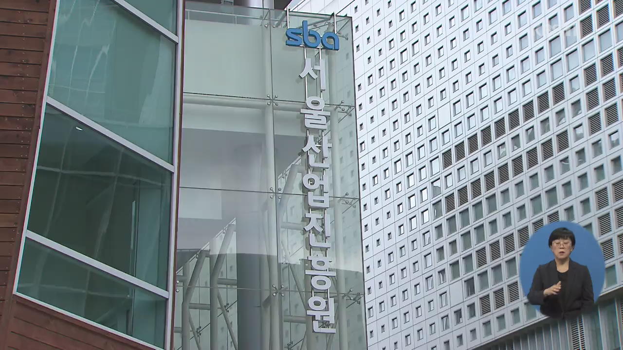 서울산업진흥원, 중소기업 육성한다더니…