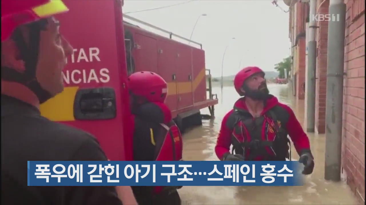 [지금 세계는] 폭우에 갇힌 아기 구조…스페인 홍수