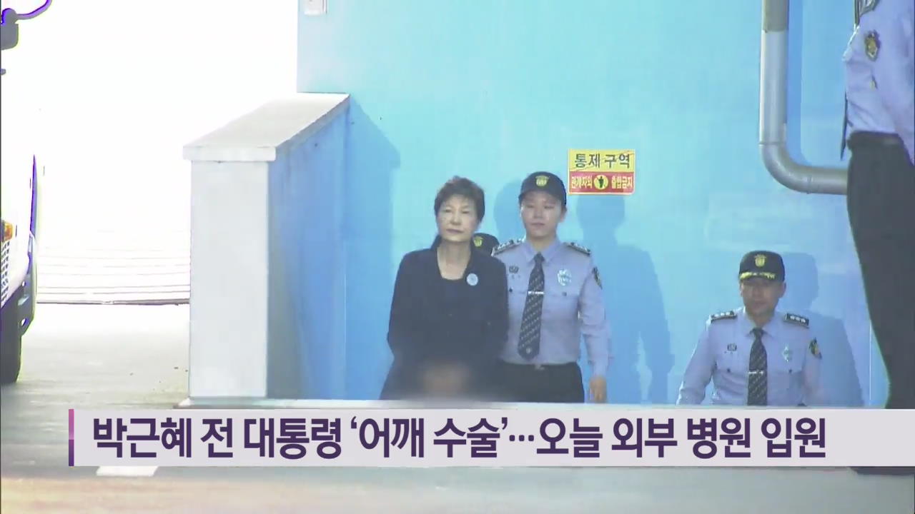 박근혜 전 대통령 ‘어깨 수술’…오늘 외부 병원 입원
