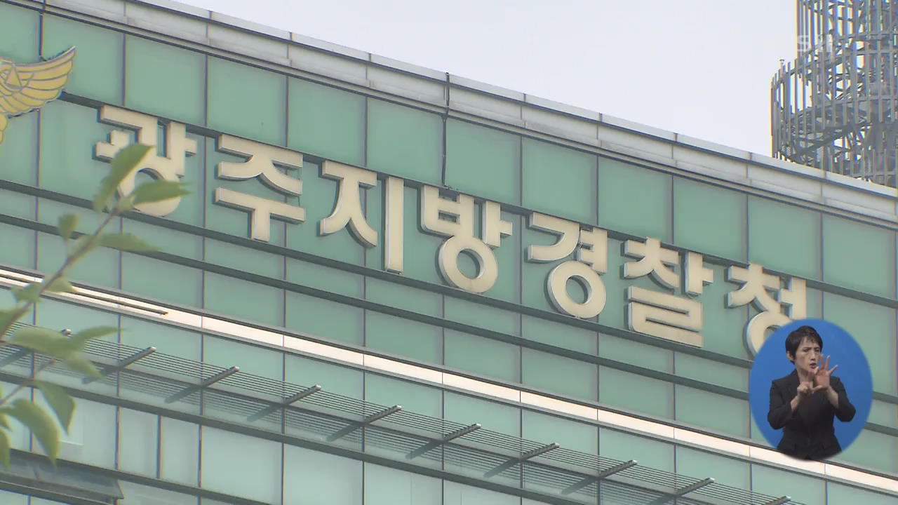 “가족까지 수사”…막가파식 경찰 수사