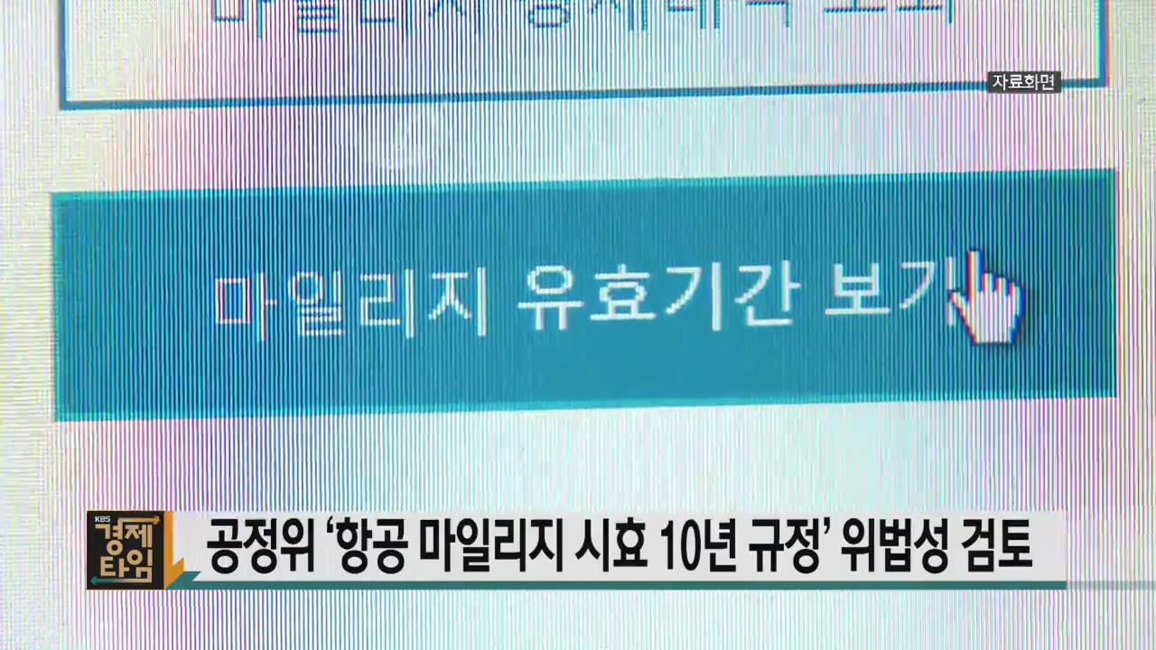 공정위, ‘항공 마일리지 시효 10년 규정’ 위법성 검토