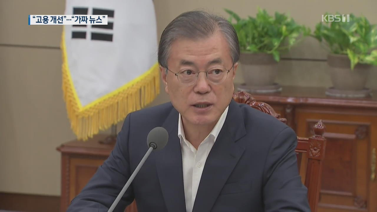 문 대통령 “고용 양·질 모두 개선”…한국당, “가짜 뉴스” 비판