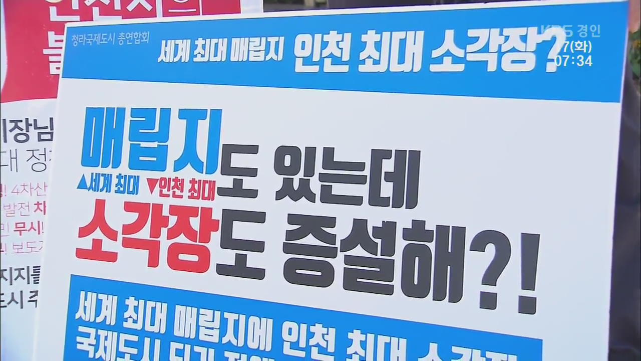 ‘수돗물·쓰레기·소각장’…인천시 환경문제 또 마찰