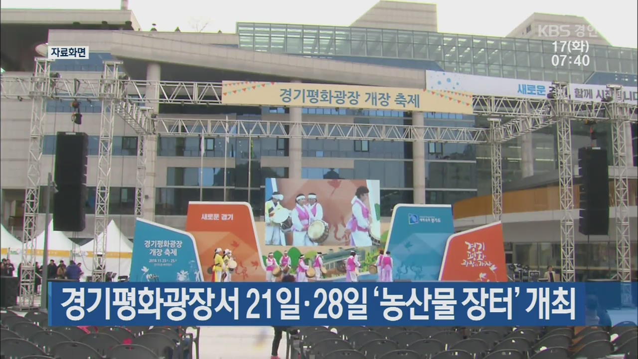 경기평화광장서 21일·28일 ‘농산물 장터’ 개최