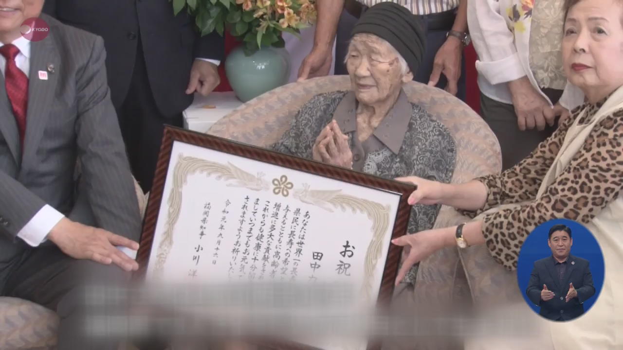 일본 116세 할머니 “가진 힘 나누고 싶어”