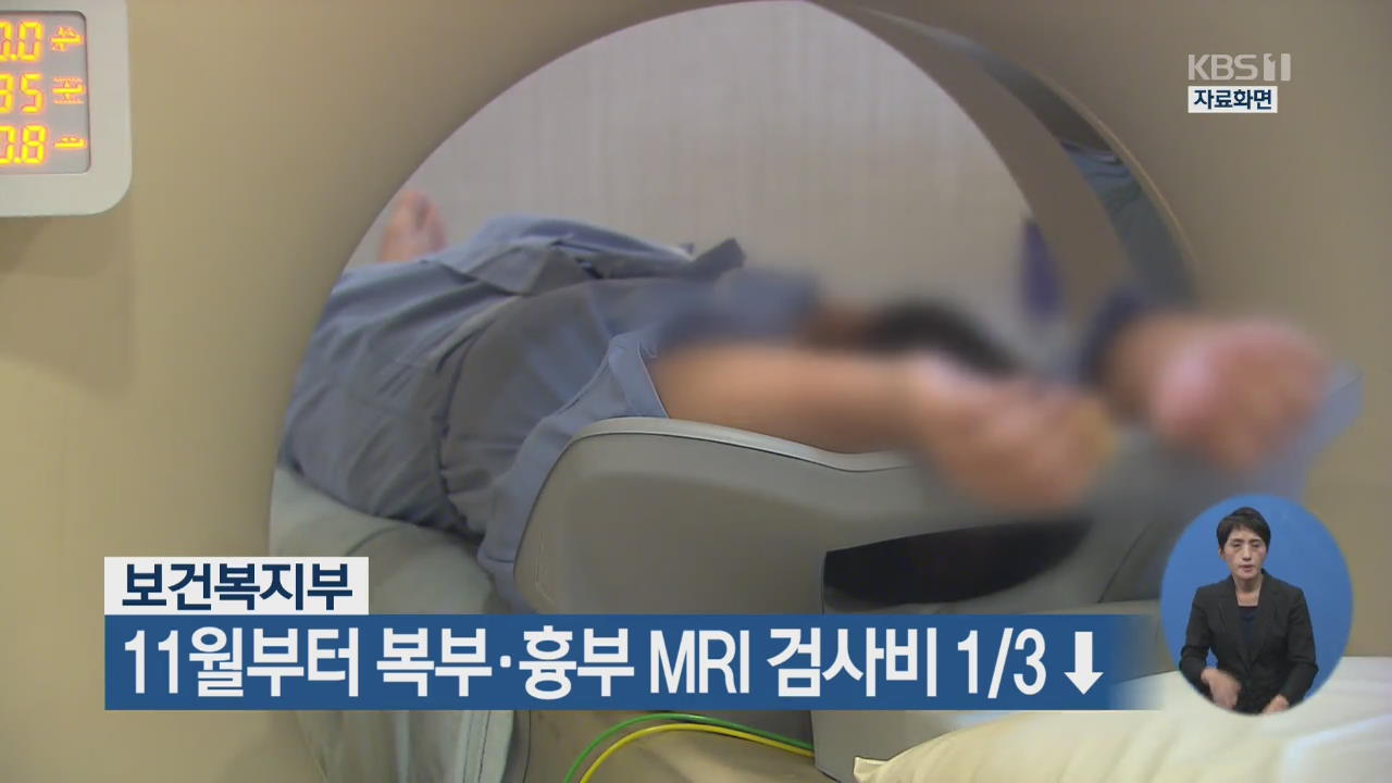 11월부터 복부·흉부 MRI 검사비 1/3 ↓