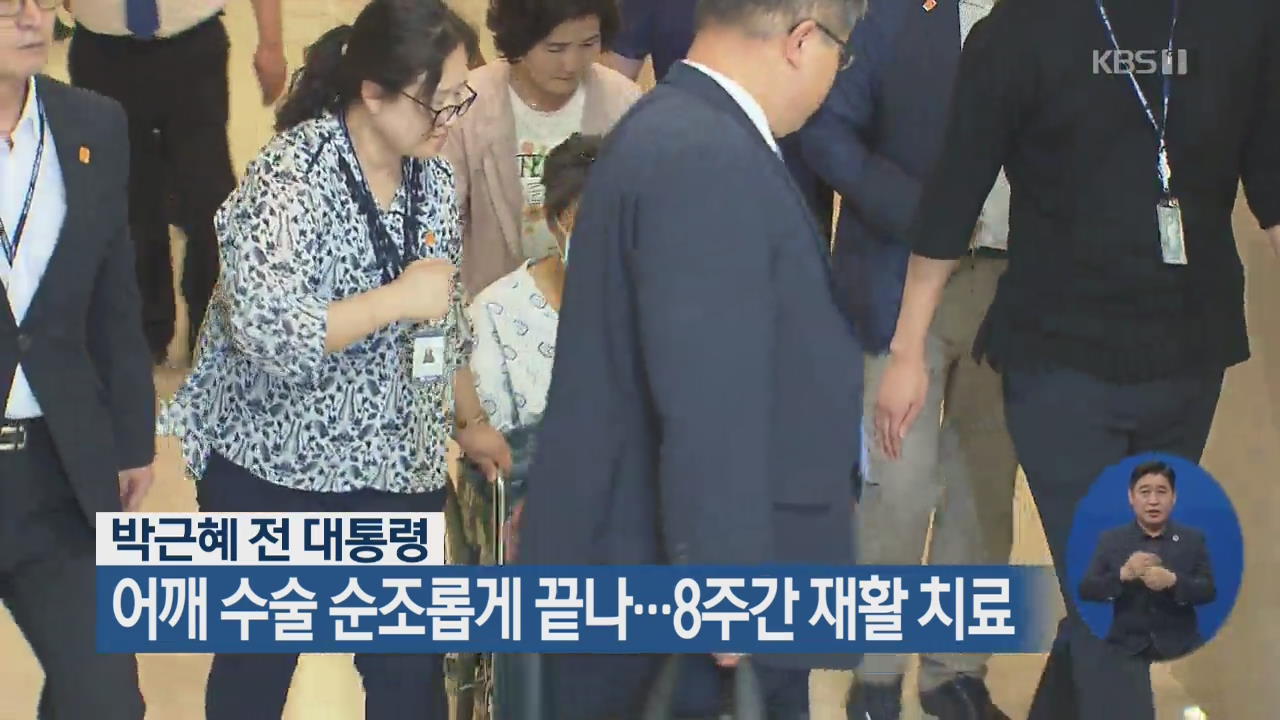 박근혜 전 대통령 어깨 수술 순조롭게 끝나…8주간 재활 치료
