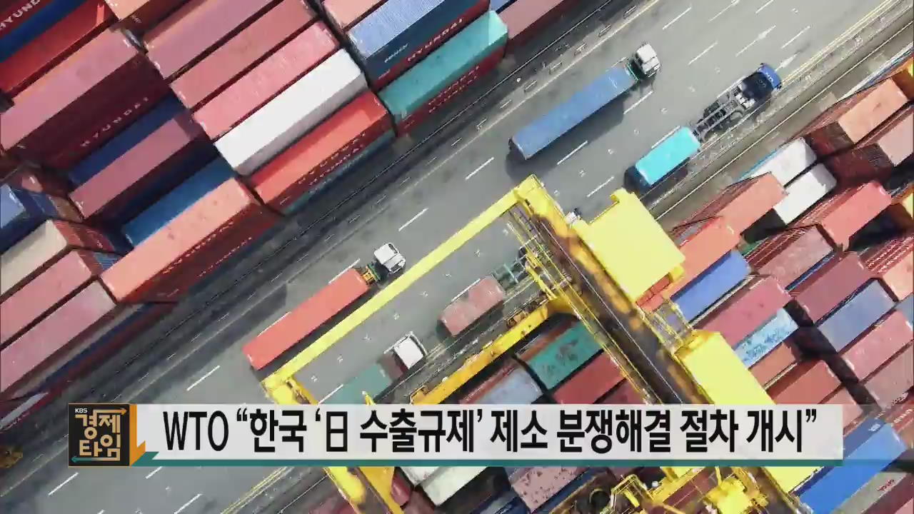 WTO “한국 ‘日 수출규제’ 제소 분쟁해결 절차 개시”