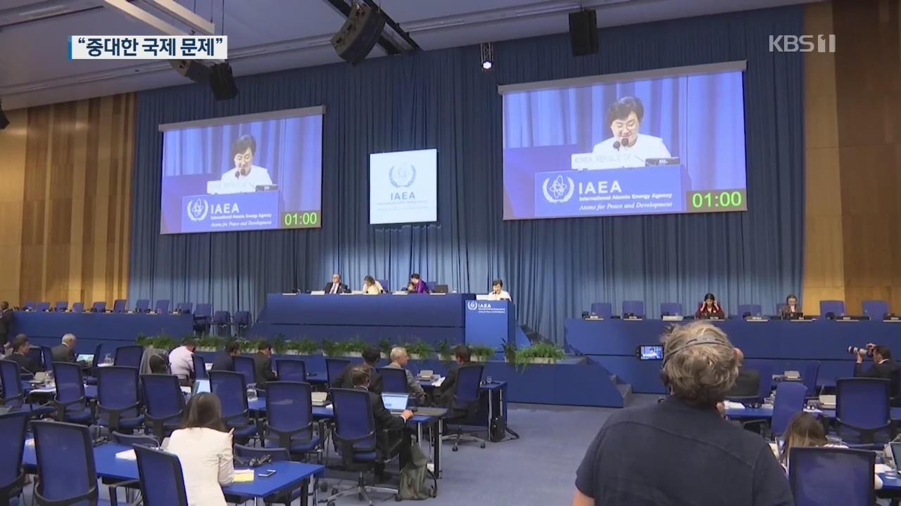 “후쿠시마 오염수는 국제적 문제”…IAEA 총회서 공조 촉구