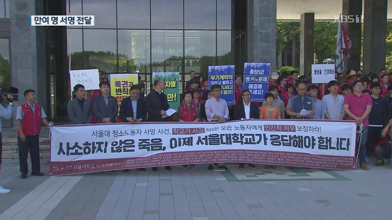 “학내 노동자 처우 개선해야”…서울대 1만여 명 서명 전달