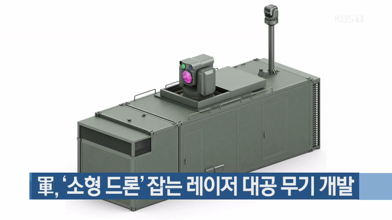 軍, ‘소형 드론’ 잡는 레이저 대공 무기 개발