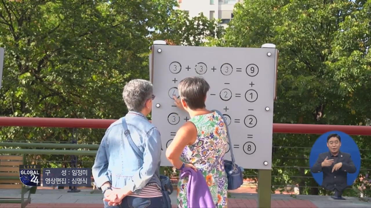 [글로벌 스토리] 스페인 공원 “두뇌 운동하세요~”