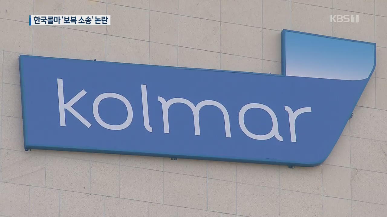 한국콜마, “연구소 위험” 발언했다고 2년간 ‘보복 소송’ 논란