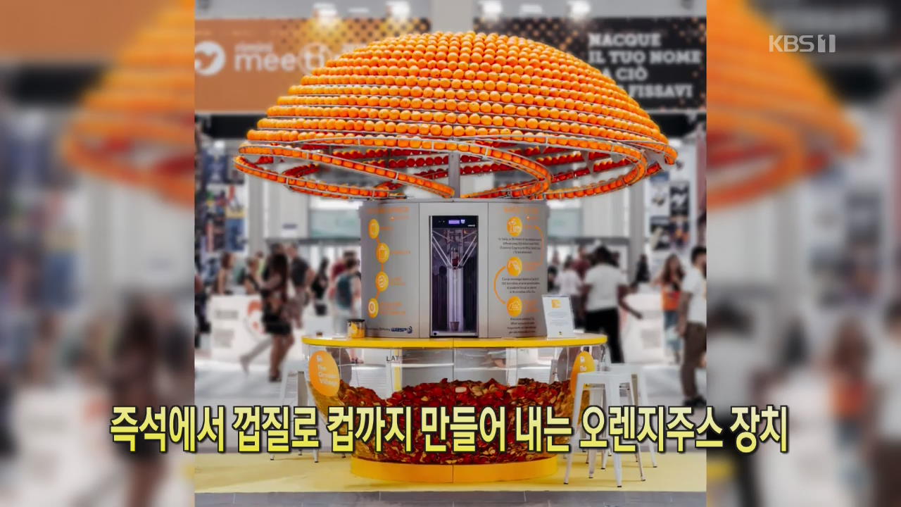 [클릭@지구촌] 즉석에서 껍질로 컵까지 만들어내는 오렌지주스 장치