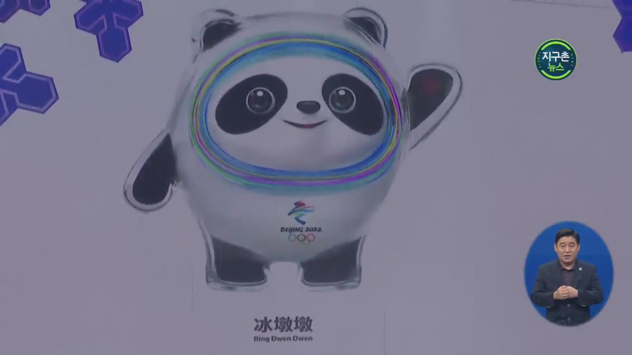 중국, 베이징 동계올림픽 마스코트 공개