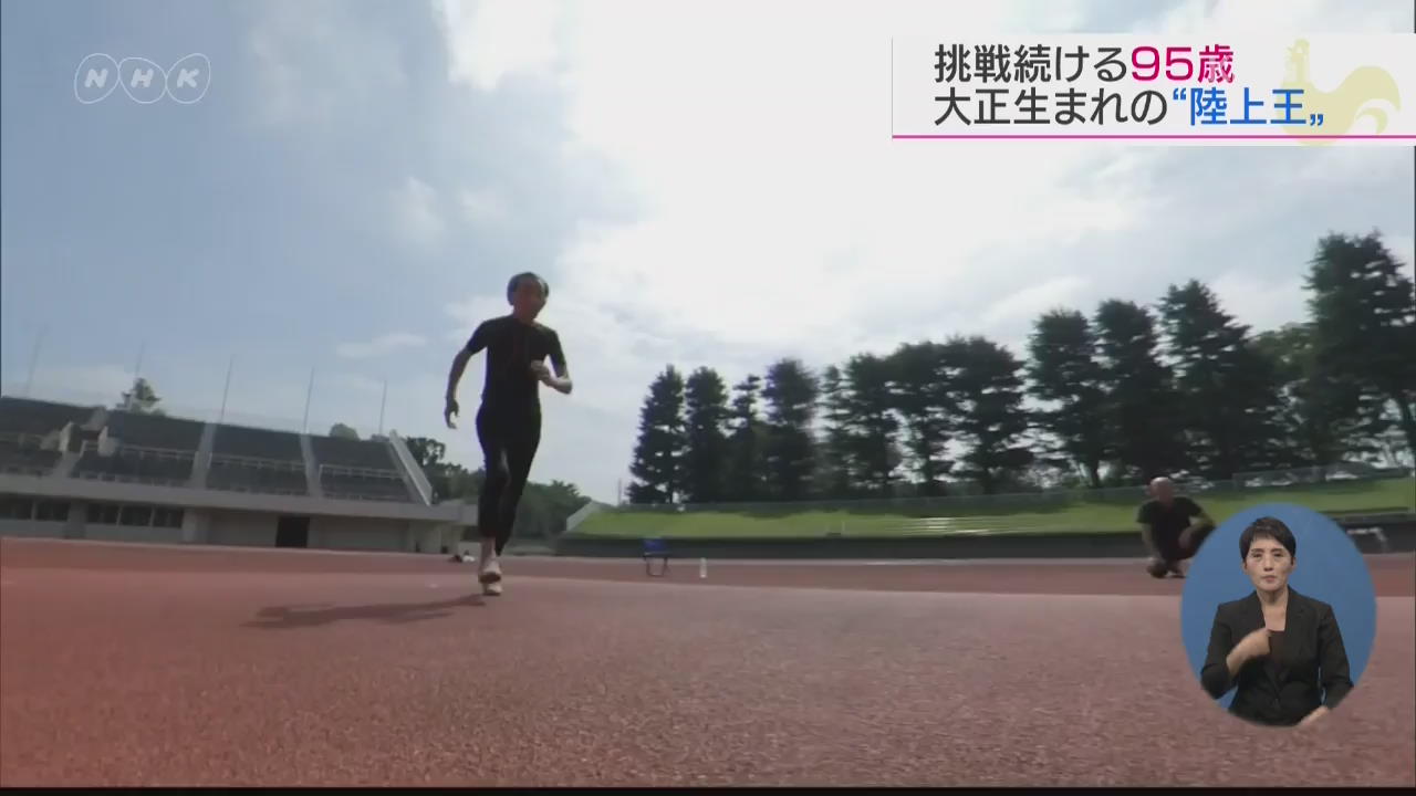 95세에 육상대회 출전한 일본 남성 화제