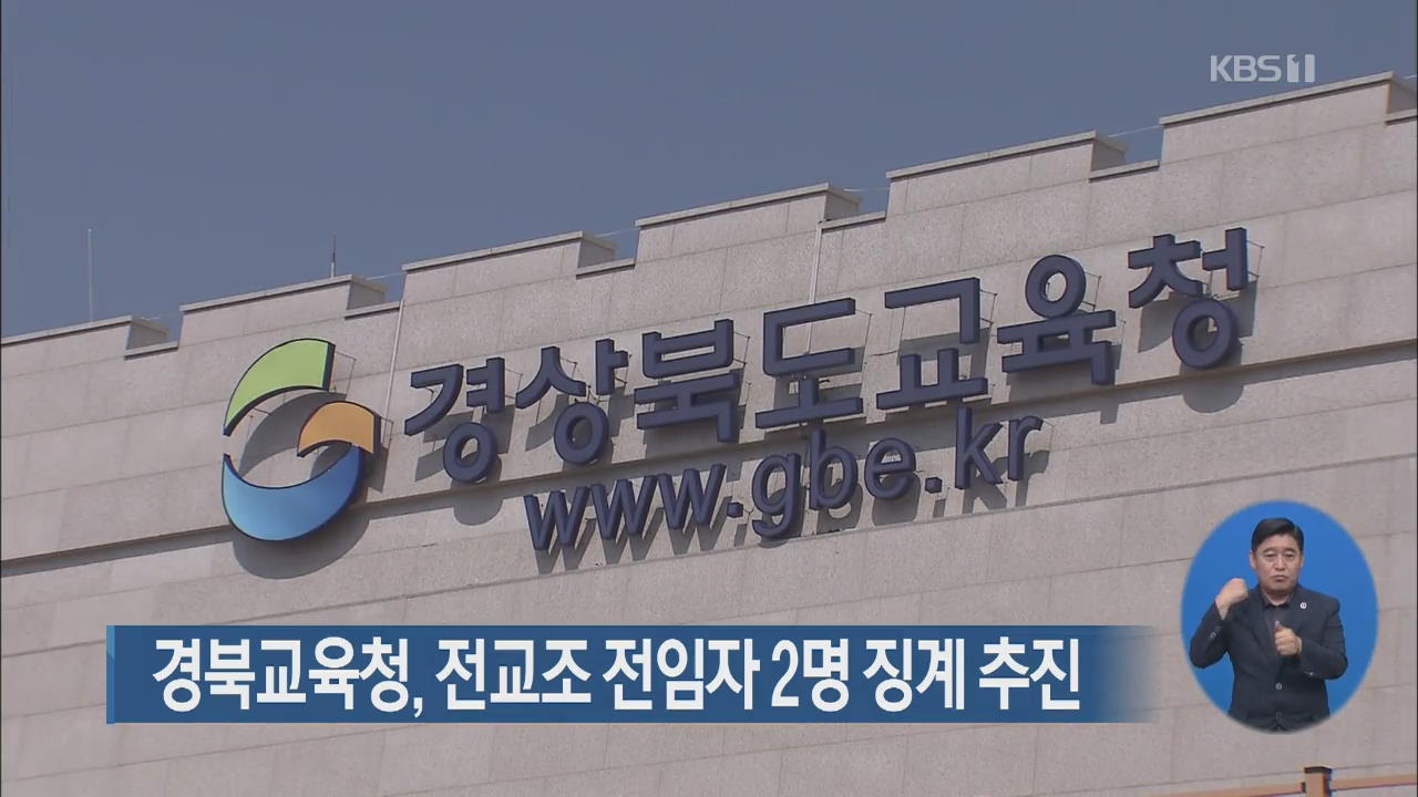 경북교육청, 전교조 전임자 2명 징계 추진