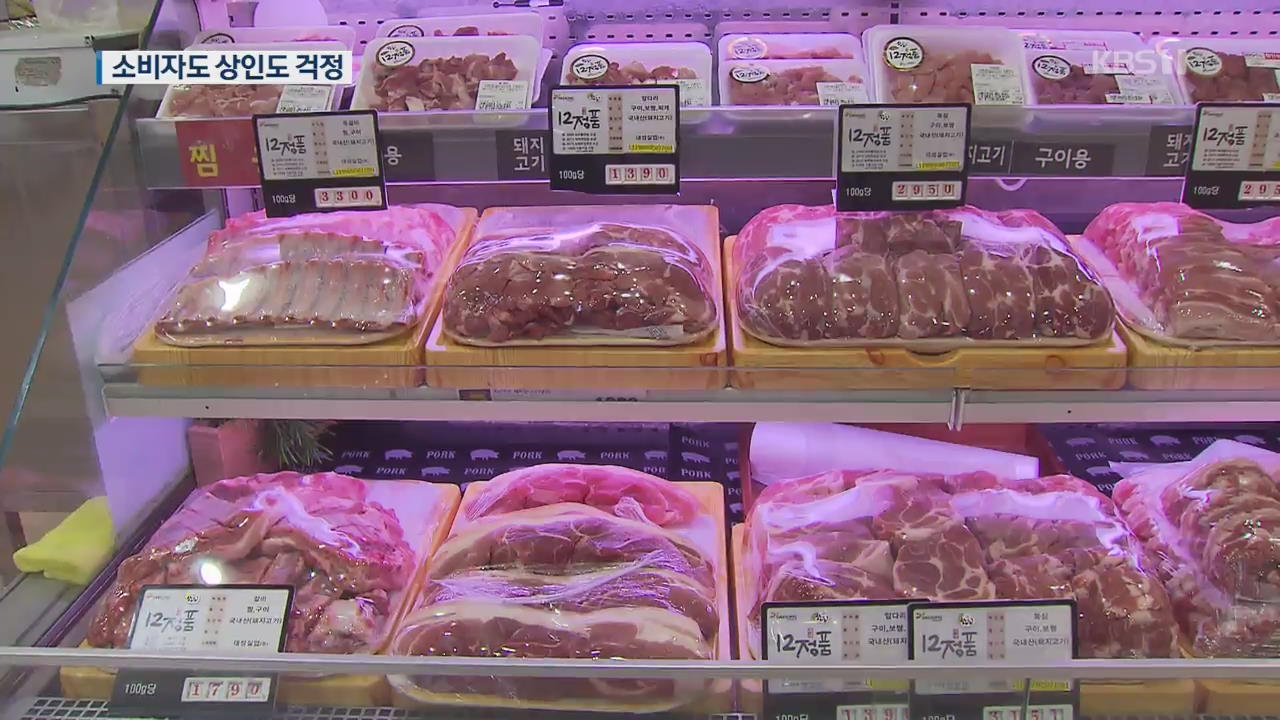‘금겹살’ 될까? 돼지고기 수급은?…소비자도 상인도 걱정