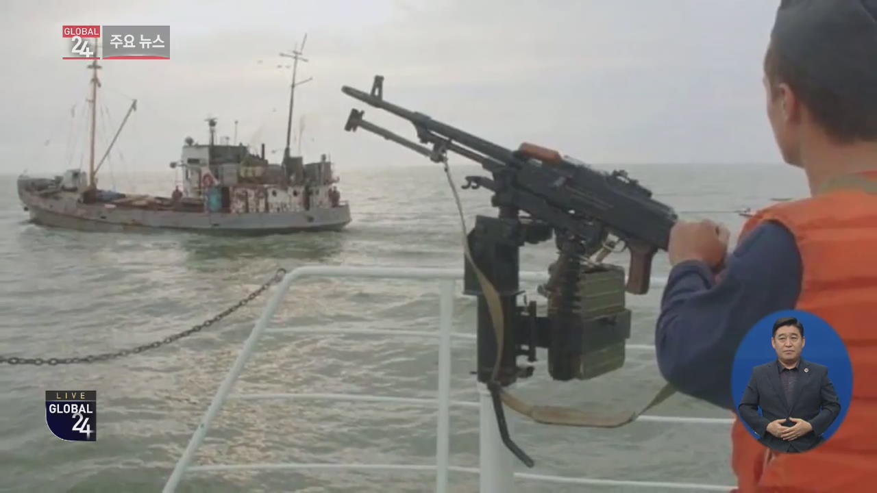[글로벌24 주요뉴스] 러시아, 불법 조업 北어선 2척·선원 80여 명 나포