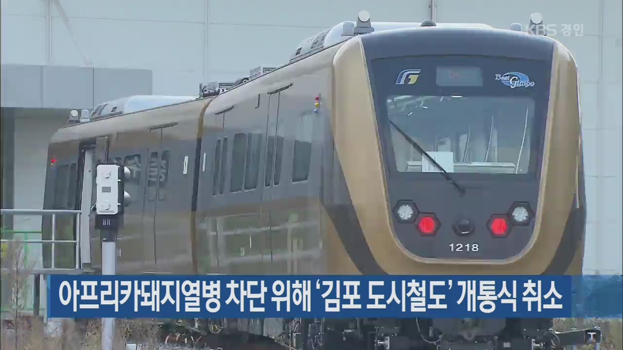 아프리카돼지열병 차단 위해 ‘김포 도시철도’ 개통식 취소