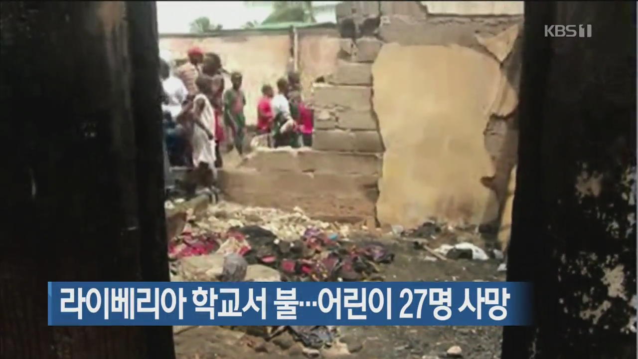 [지금 세계는] 라이베리아 학교서 불…어린이 27명 사망
