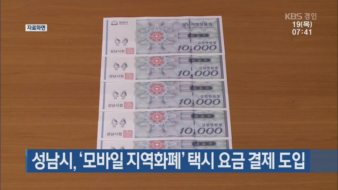 성남시, ‘모바일 지역화폐’ 택시 요금 결제 도입