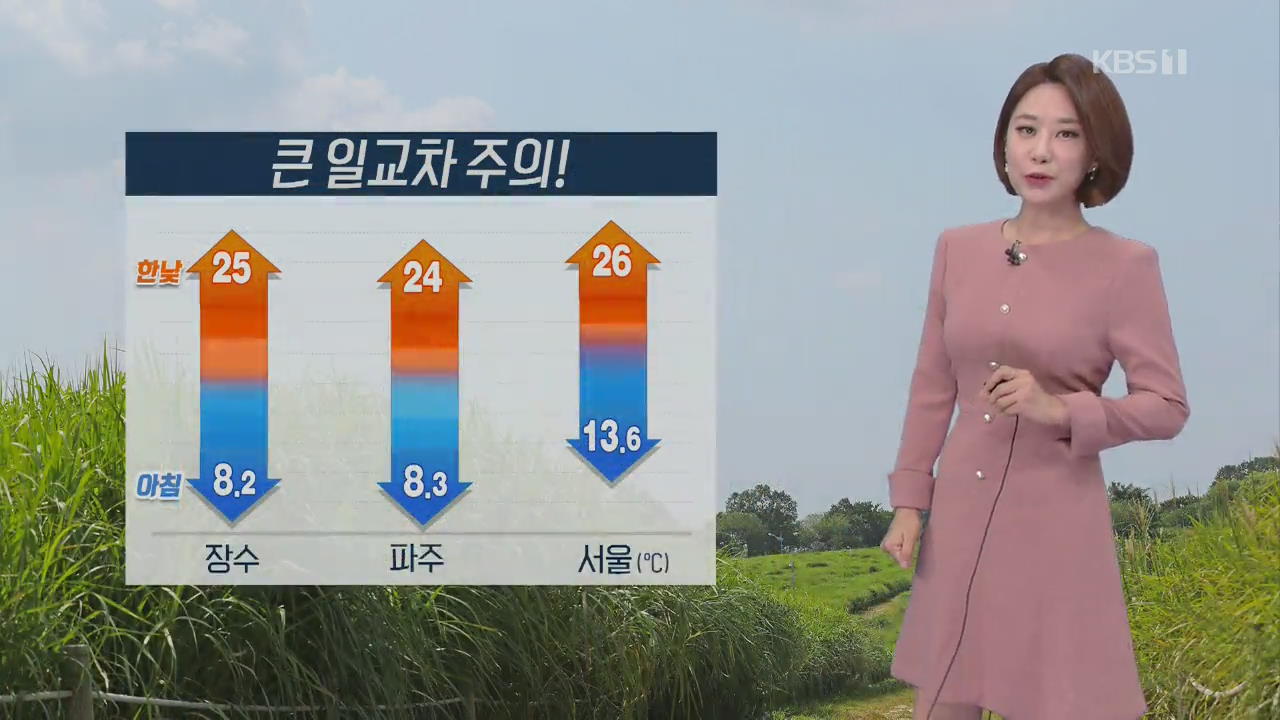 [날씨] 오늘 아침 쌀쌀…큰 일교차 주의!