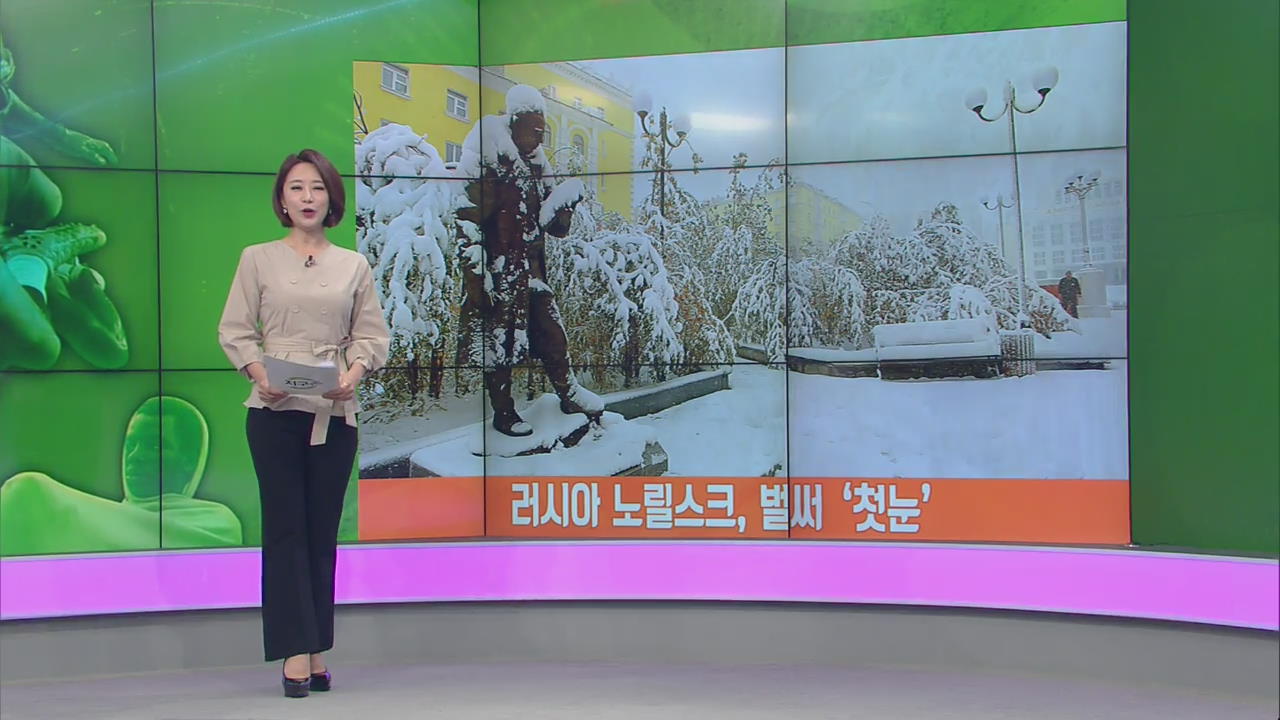 [지구촌 날씨] 러시아 노릴스크, 벌써 ‘첫눈’