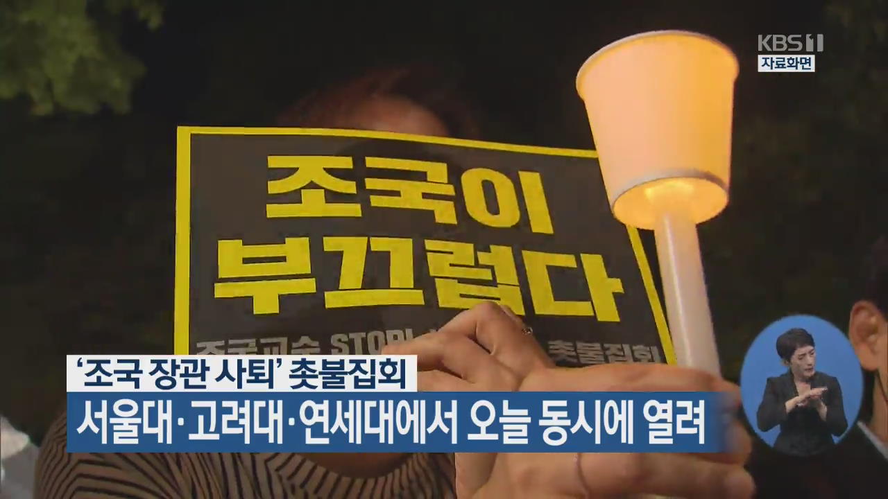 ‘조국 장관 사퇴’ 촛불집회, 서울대·고려대·연세대에서 오늘 동시에 열려