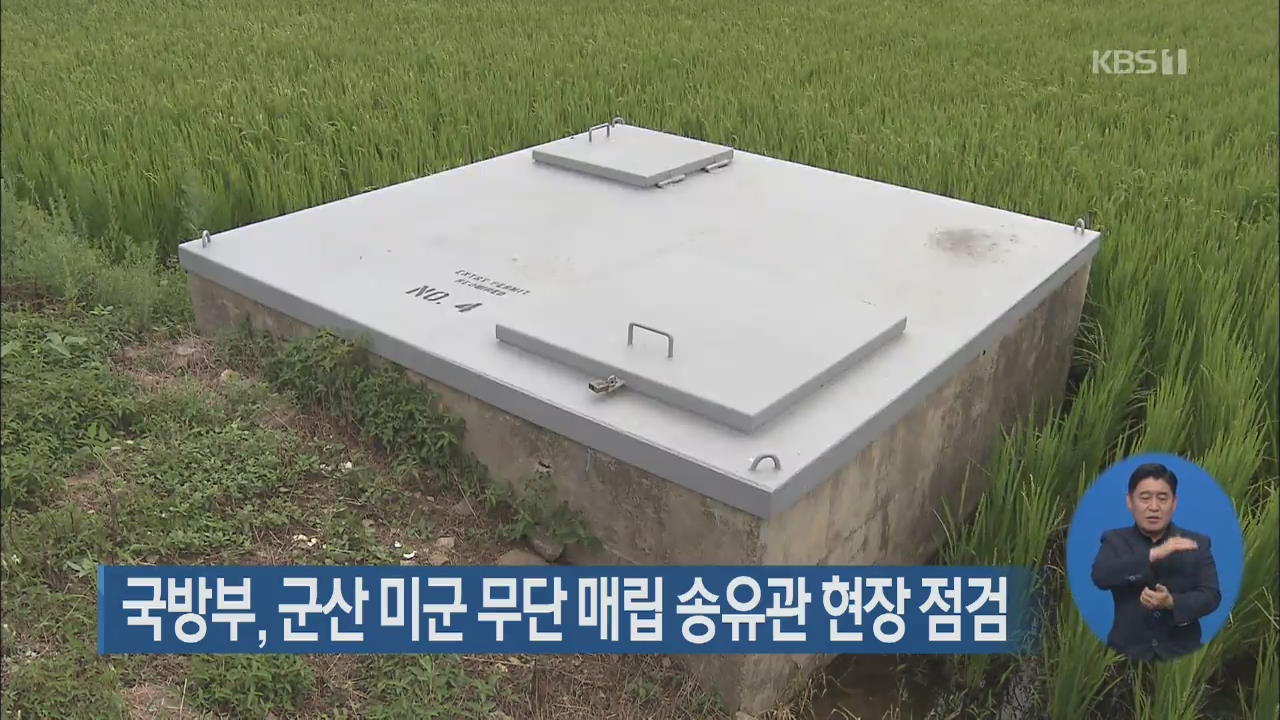 국방부, 군산 미군 무단 매립 송유관 현장 점검
