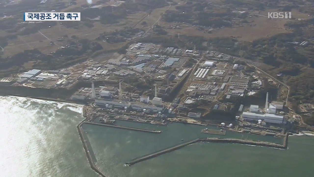 “미국·중국도 피해 우려”…‘후쿠시마 원전 오염수’ 공조 요청