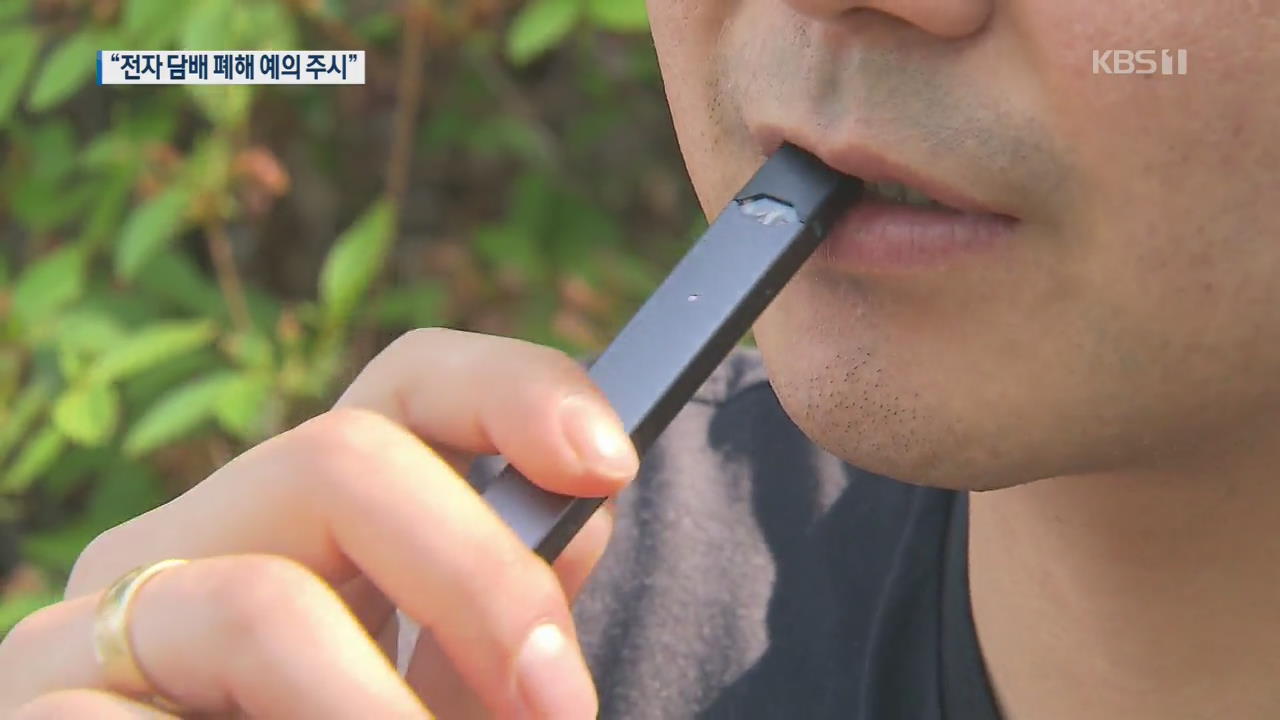 ‘향긋 달콤’ 전자담배 청소년 건강도 위협…유해성 긴급 점검