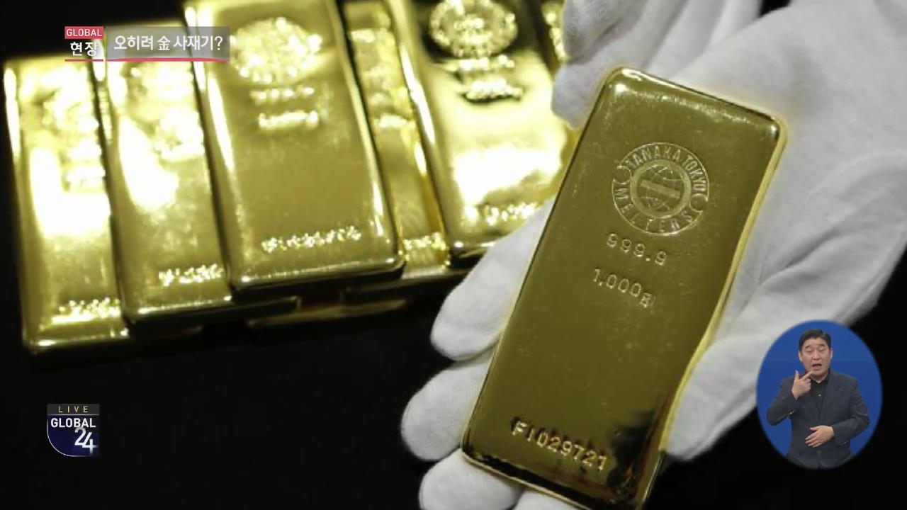 [글로벌24 현장] 일본, 금값 40년 만에 최고가인데 더 산다?