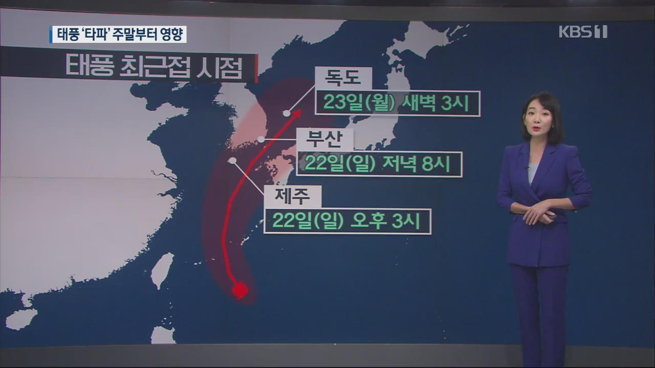 17호 태풍 ‘타파’ 북상…최고 500mm 폭우 몰고 주말부터 영향
