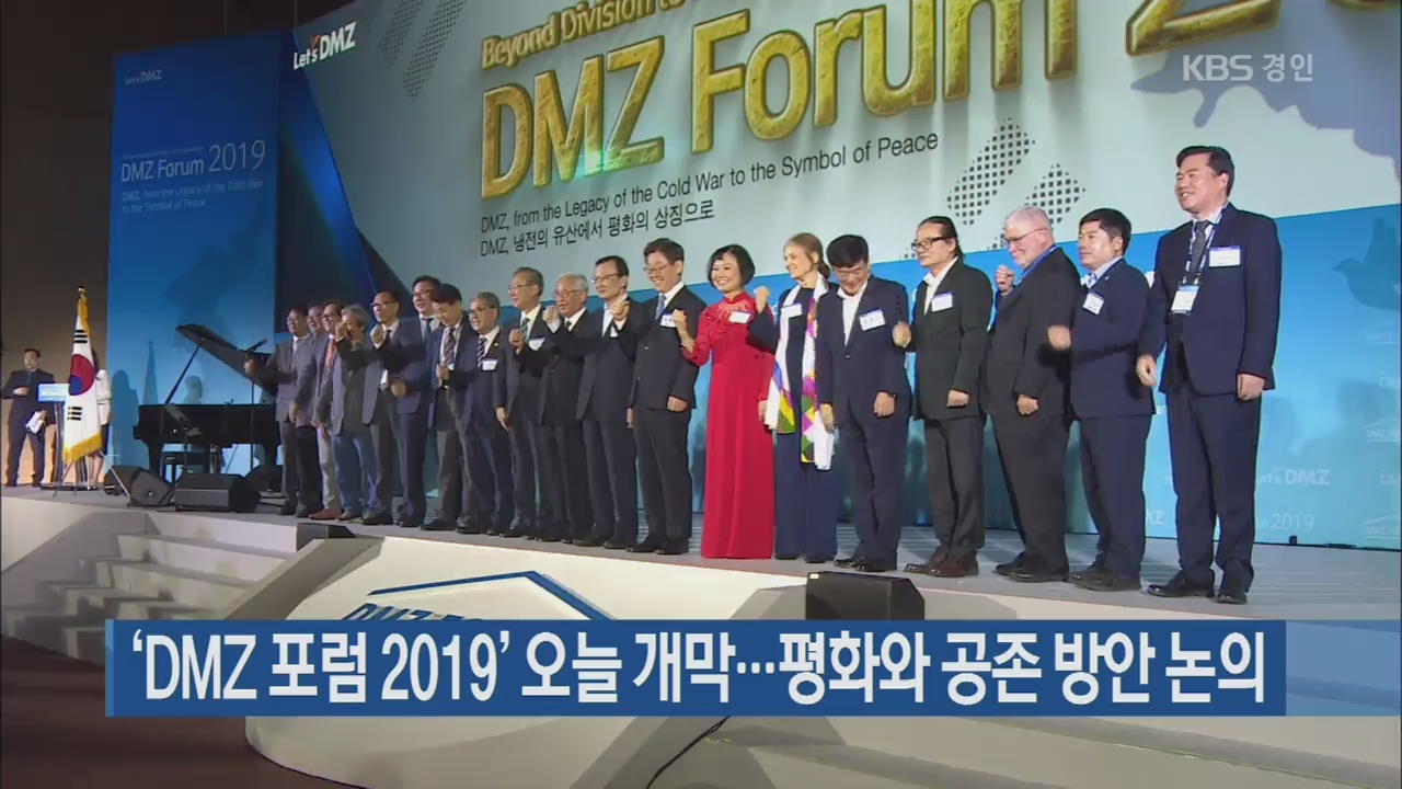 ‘DMZ 포럼 2019’ 오늘 개막…평화와 공존 방안 논의