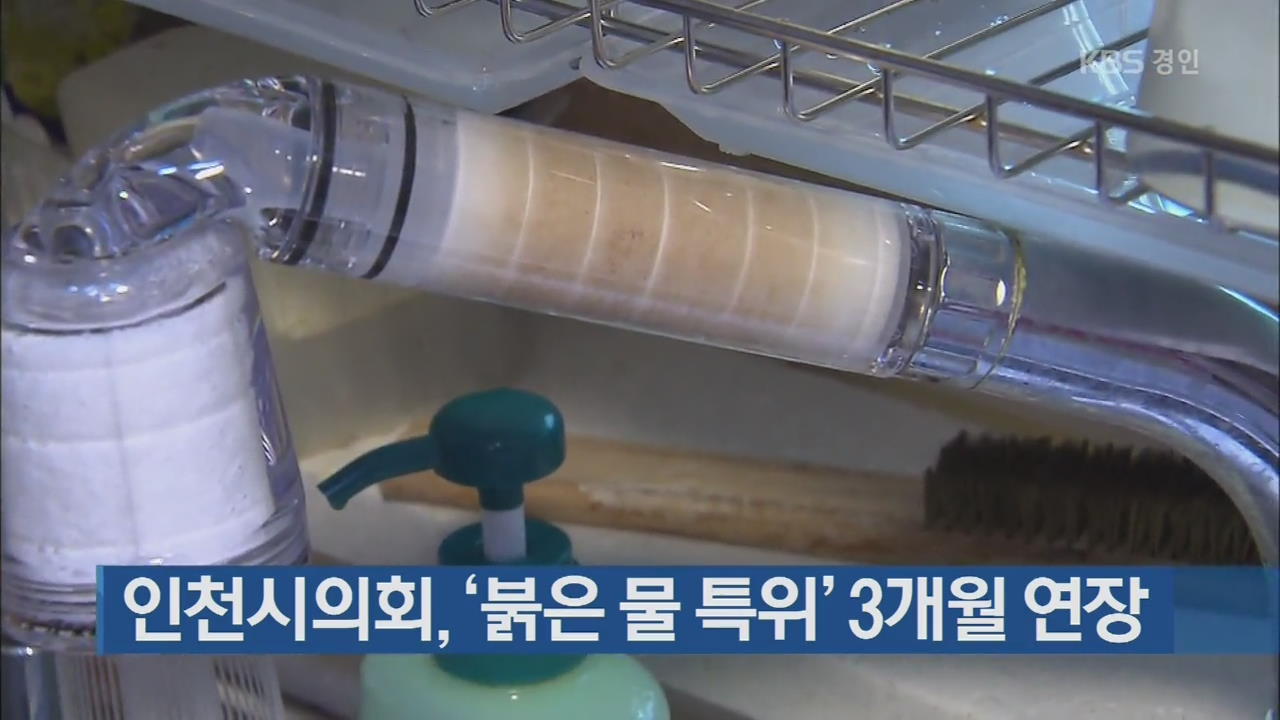 인천시의회, ‘붉은 물 특위’ 3개월 연장