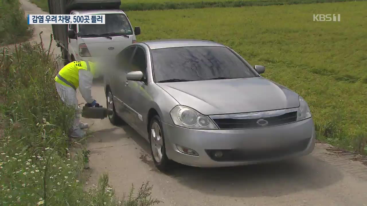 잠복기 ‘감염 우려 차량’ 500군데 누볐다…정밀조사는 더뎌