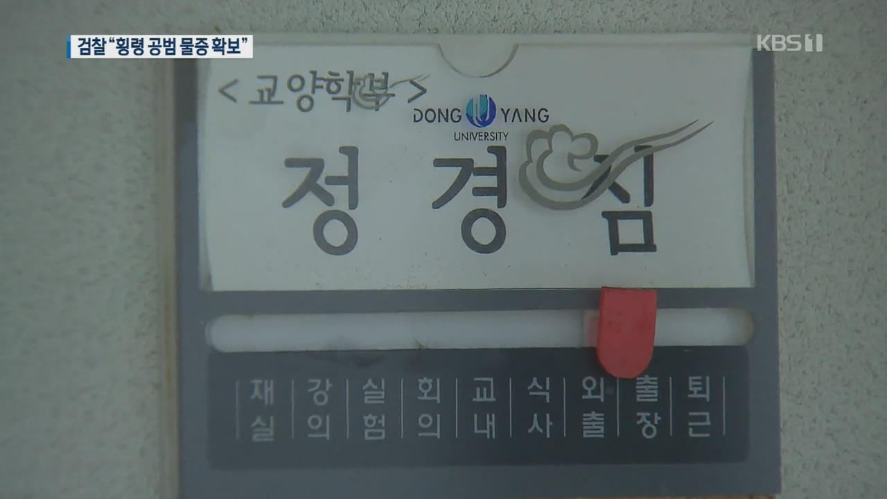 정경심, 5촌조카 ‘횡령’ 공범?…펀드 운영 관여 정황도