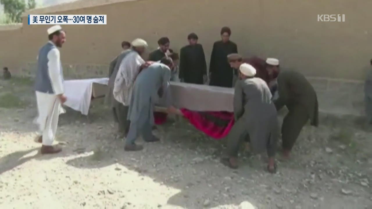 [지금 세계는] 아프간서 미군 무인기 오폭…잣 수확 농부 30여 명 숨져