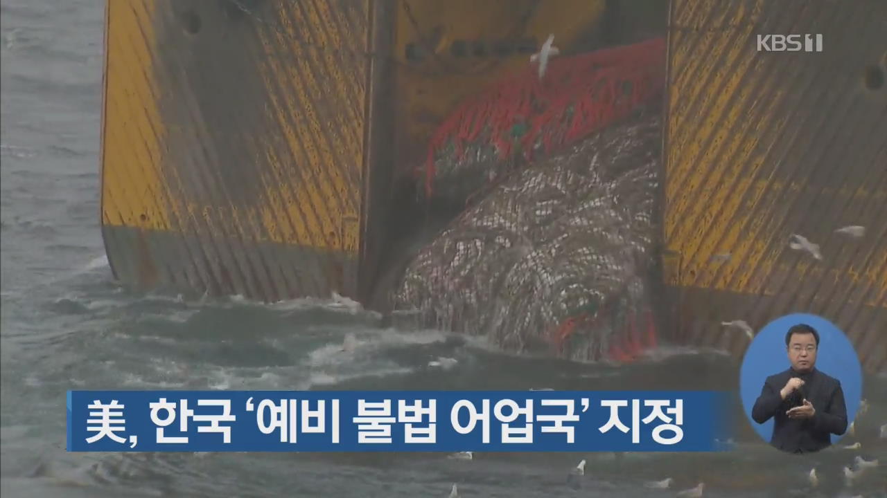 美, 한국 ‘예비 불법 어업국’ 지정