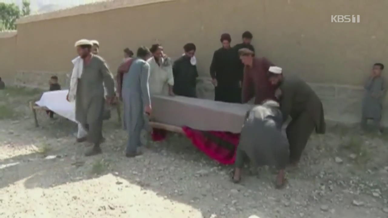 아프간서 미군 무인기 오폭…잣 수확 농부 30여 명 숨져