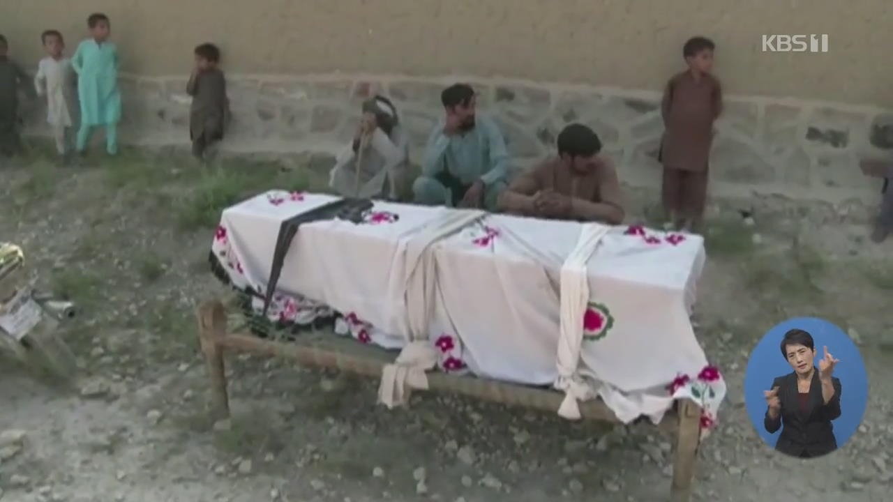 아프간서 미군 무인기 오폭…잣 수확 농부 30여 명 숨져