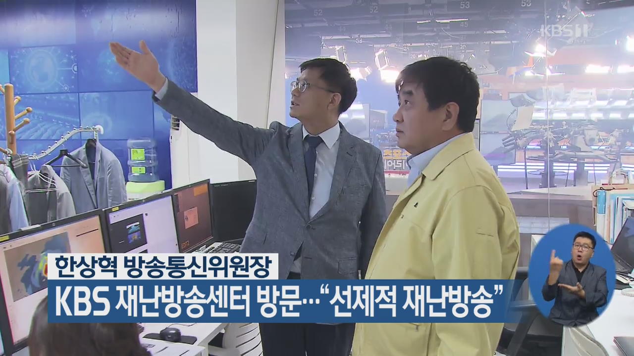 한상혁 방통위원장, KBS 재난방송센터 방문…“선제적 재난방송”