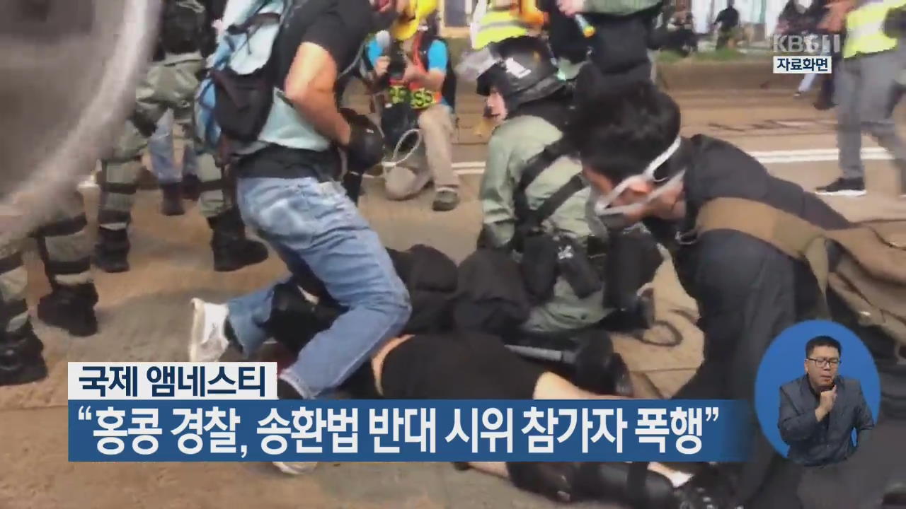 “홍콩 경찰, 송환법 반대 시위 참가자 폭행”
